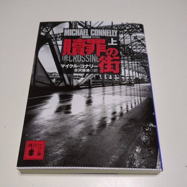 上巻 贖罪の街 講談社文庫 マイクル・コナリー 古沢嘉通 中古 上 ハリー・ボッシュ ミッキー・ハラー