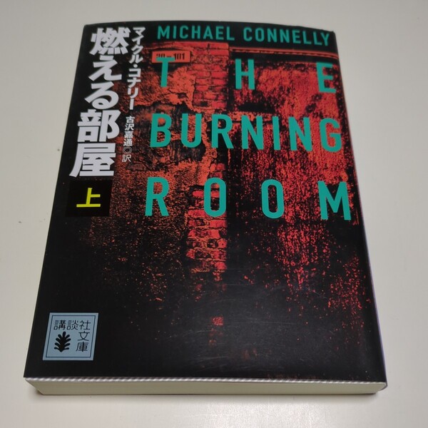 上巻 燃える部屋 マイクル・コナリー 講談社文庫 上 古沢嘉通 中古 ハリー・ボッシュ ルシア・ソト