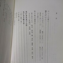 藪内家茶道入門 藪内紹智 日本放送出版協会 平成3年第11刷 中古 藪内紹春 点前 日本文化 茶室 伝統_画像4