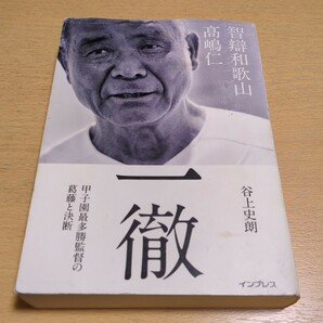 一徹 智辯和歌山 高嶋仁 甲子園最多勝監督の葛藤と決断 谷上史朗 インプレス 中古 野球 スポーツ 指導者