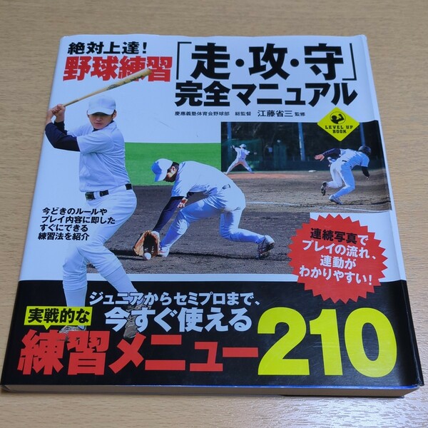 絶対上達！野球練習「走・攻・守」完全マニュアル （ＬＥＶＥＬ　ＵＰ　ＢＯＯＫ） 江藤省三 実業之日本社 中古 ※カバーに破れとヨレ