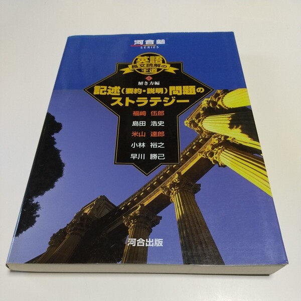 英語長文読解の王道4 記述(要約・説明)問題のストラテジー 解き方編 福崎伍郎 米山達郎 河合出版 河合塾 中古 大学受験