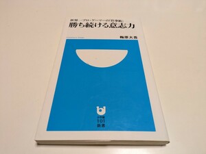 勝ち続ける意志力　世界一プロ・ゲーマーの「仕事術」 （小学館１０１新書　１３２） 梅原大吾 ウメハラ 中古 01101F083