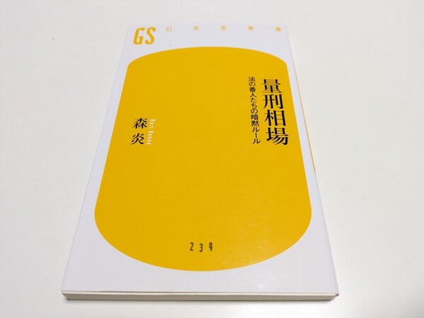 量刑相場 法の番人たちの暗黙ルール (幻冬舎新書 も-6-2) 森炎/著 01001F083