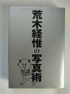 荒木経惟の写真術 （フォト・リーヴル　０５） 荒木経惟／著