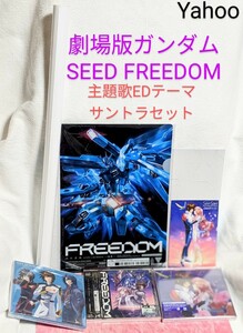 【特典有】劇場版 機動戦士ガンダムSEED FREEDOM オリジナルサウンドトラック　西川貴教 「FREEDOM」See-Saw「去り際のロマンティクス」　