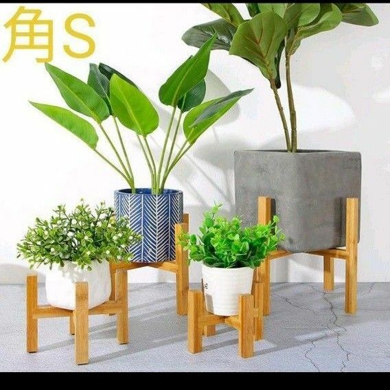 【角形S】☆お洒落☆　フラワースタンド 　木製　花台　鉢スタンド　竹