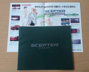 ★トヨタ・セプター セダン SCEPTER SEDAN 1992年11月 カタログ ★即決価格★