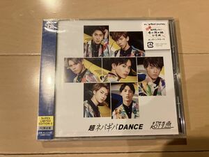 新品 未開封 超ネバギバdance(Fc限定盤) / 超特急