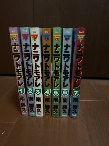 初版　ナニワトモアレ　 南勝久