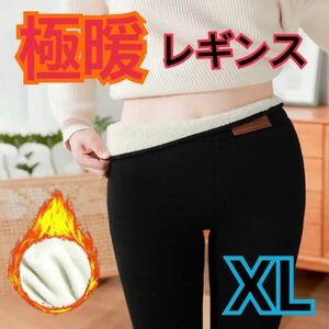 防寒　極暖　レギンス　裏起毛　ボア　タイツ　パンツ　ズボン　あったかいストレッチ　XL