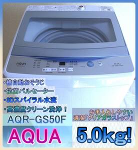 美品 AQUA アクア 全自動洗濯機 AQW-GS50F 5kg 3Dスパイラル水流 高濃度クリーン洗浄 槽自動掃除 槽洗浄+本体除菌清掃済 動作品 神奈川発送