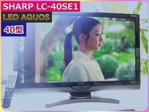 SHARP 40V型 液晶テレビ LED AQUOS LC-40SE1 アクオス 純正リモコン BーCASカード 同軸ケーブル付き 動作品 清掃済み らくらく家財便