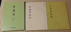 書道史（日本編＋中国編）2冊組（紙ケース入り）、NHK学園、昭和62年10月1日7刷発行