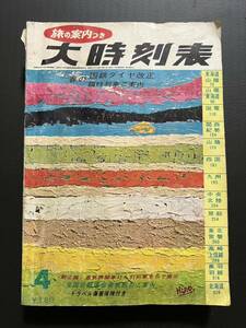 時刻表　弘済出版社発行　1967年4月号　SL牽引マークあり