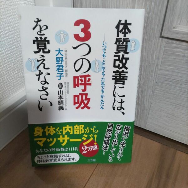 体質改善には、３つの呼吸を覚えなさい　いつでも・どこでも・だれでも・かんたん 大野君子／著　山本晴義／監修