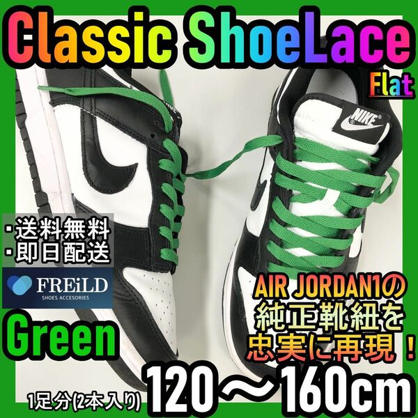 クラシックシューレース！グリーン！専用袋付！エアジョーダン！ダンクNIKE♪33