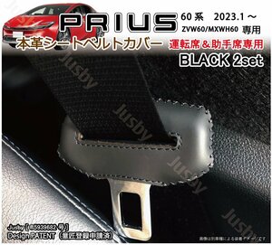 (フロント/黒ステッチ)60系 新型プリウス PRIUS用 本革シートベルトカバー レザーカバー ドレスアップ パーツ アクセサリー 本皮