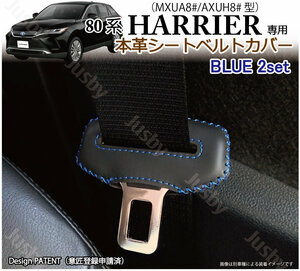 (本皮/本革) トヨタ 80系 ハリアー HARRIER シートベルトカバー(青ステッチ) レザーカバー/ドレスアップ パーツアクセサリー 傷&異音防止