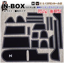 (後期用)ホンダ新型N-BOX(JF3/JF4)専用 インテリアラバーマット(白色・ホワイト） くまモンシール付 ドアポケット コンソールフロアマット_画像1