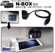 ホンダ新型N-BOXカスタム(JF3/JF4)専用 社外ナビ用USBアダプタケーブルSET USBジャック追加に HONDA NBOX ナビ取付けキットと一緒に 2017_画像1