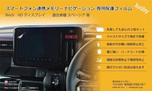 (2枚) スズキ 新型スペーシア(カスタム)用 MK54S/94S 純正9インチ スマートフォン連携 メモリーナビゲーション保護フィルム 液晶保護 パー