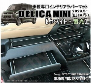 三菱 デリカミニ DELICAMINI インテリアラバーマット(ホワイト/蓄光) 内装用ドアポケットマット フロアマット 内装パーツ アクセサリー