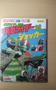 A-7　テレビマガジンカラーブック　仮面ライダー図鑑　仮面ライダー対ショッカー　昭和53年11月25日 仮面ライダー図鑑 講談社 仮面ライダー