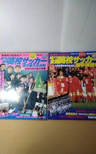 A-12　日刊スポーツクラブ　第76　第77　回　高校生サッカー選手権大会速報　2冊セット サッカーマガジン サッカー 雑誌