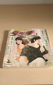 A56　少年サンデーグラフィックス　タッチ４　漫画　週刊誌　少年漫画　野球漫画　あだち充　