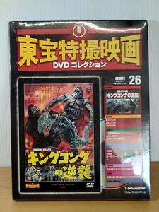 東宝特撮映画　DVDコレクション　キングコングの逆襲　ディアゴスティーニ　未使用品