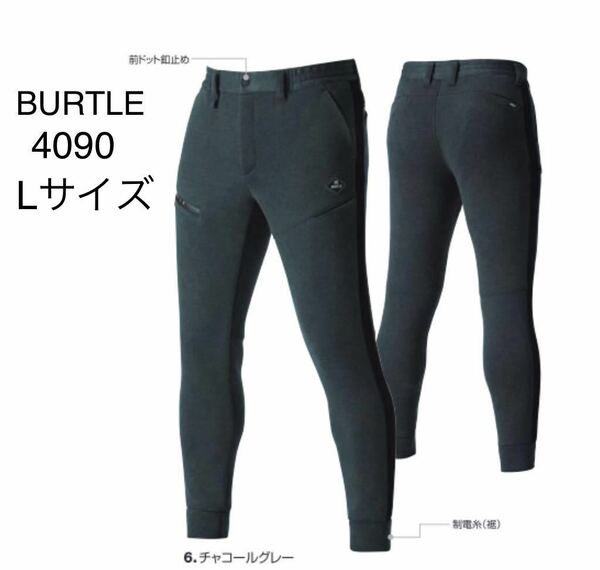 送料無料　BURTLE 4090 チャコールグレー　Lサイズ　エアーテックパンツ　バートル