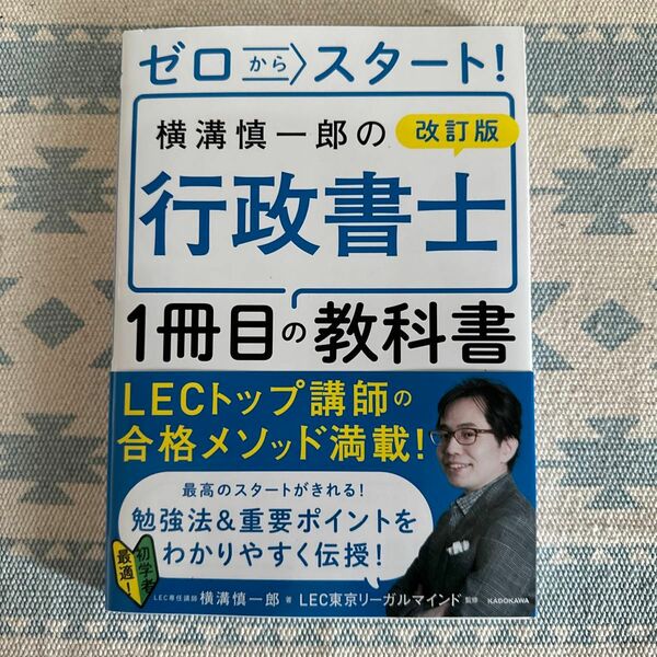 ゼロからスタート! 改訂版 横溝慎一郎の行政書士1冊目の教科書