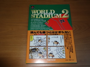 ワールドスタジアム2　ナムコ公式ガイドブック (帯付き）