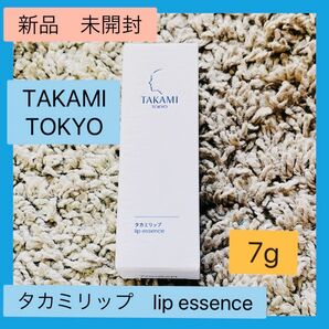 【新品未開封】TAKAMI タカミリップ　7g　唇用美容液