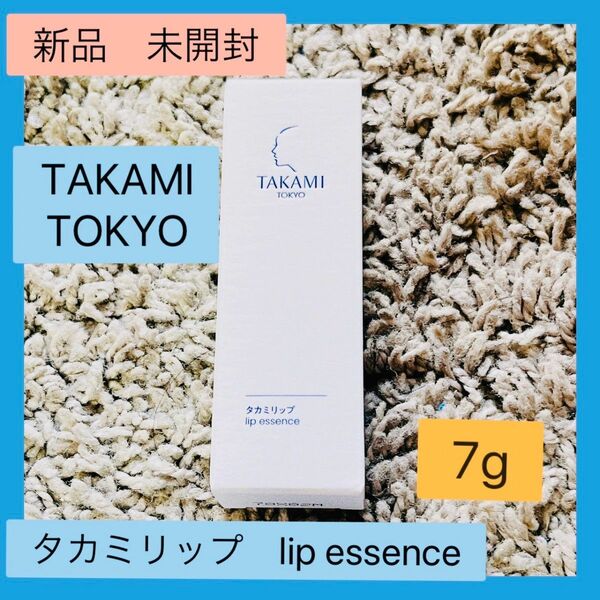 【新品未開封】TAKAMI タカミリップ　7g　唇用美容液