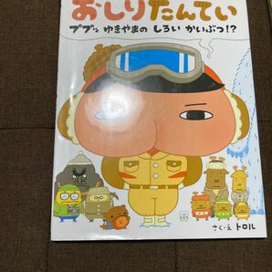 おしりたんてい　ププッゆきやまのしろいかいぶつ！？ トロル／さく・え