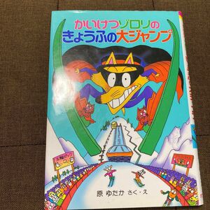 かいけつゾロリのきょうふの大ジャンプ （ポプラ社の新・小さな童話　１５８　かいけつゾロリシリーズ） 原ゆたか／さく・え