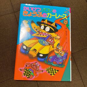 かいけつゾロリのきょうふのカーレース （ポプラ社の新・小さな童話　１５６　かいけつゾロリシリーズ） 原ゆたか／さく・え