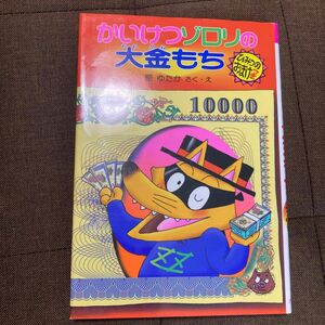 かいけつゾロリの大金もち （ポプラ社の新・小さな童話　１６３　かいけつゾロリシリーズ） 原ゆたか／さく・え