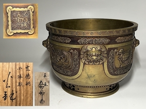 【瑞】金屋五郎三郎作　宣徳銅　四陣彫　火鉢　共箱　重さ：６２００ｇ