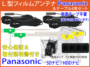 HFL14【 パナソニック CN-HW850D 地デジ アンテナ 4枚 + ケーブル 4本 セット】 両面付 L型 テレビ コード フィルムアンテナ ストラーダ