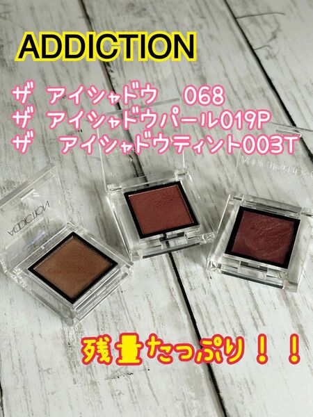 ADDICTION ザ アイシャドウ068 パール019P ティント003T 残量たっぷり！早い者勝ち！