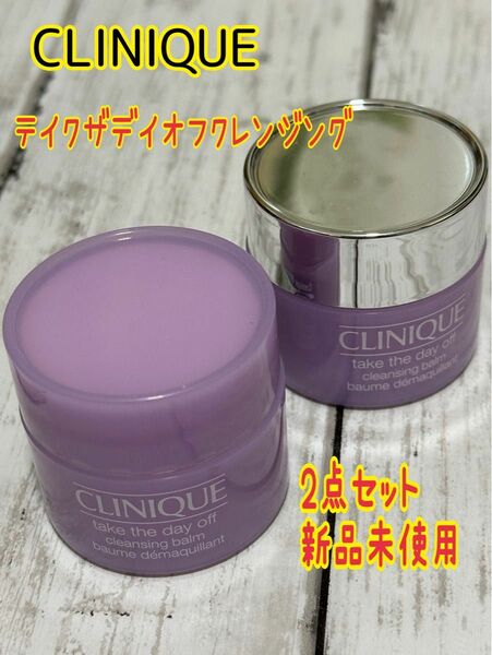 CLINIQUE テイクザデイオフクレンジング　2点セット　新品未使用