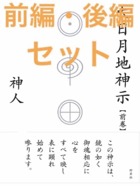 【新品　未使用　匿名　防水発送】「大日月地神示 前巻・後巻」 神人