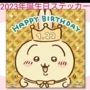 ちいかわ　ちいかわらんど　うさぎ　お誕生日ステッカー　2023年　ノベルティ　限定　レア