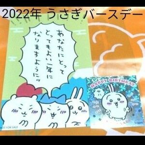 ちいかわ　2022年うさぎ誕生日ステッカー　ノベルティ　購入特典　お正月ポストカード　ハッピーバースデー　レア