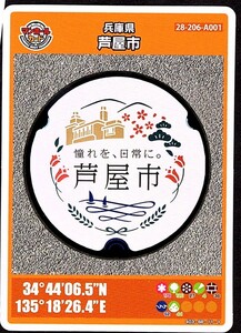 マンホールカード 芦屋市 A 第8弾 ロットNo.007 兵庫県