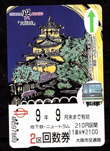 きっぷ 切符 使用済み 大阪地下鉄 2区 回数券　　#9