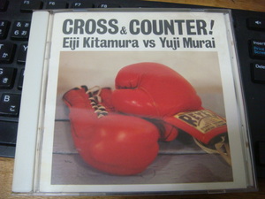 北村英治 村井祐児 CROSS & COUNTER ！クロス ＆ カウンター ！ GML 純金 CD GML 602 激レア